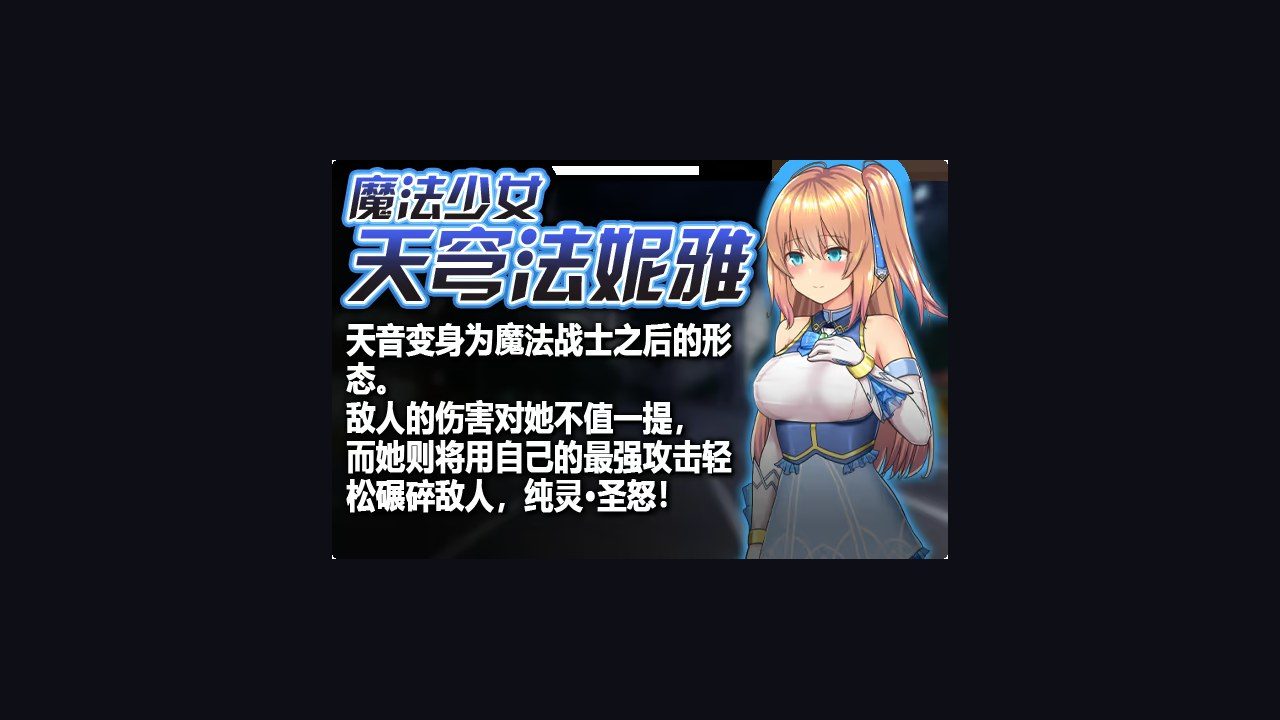 魔法少女天穹法妮雅MagicalGirlCelesphonia 完整流程 资料图