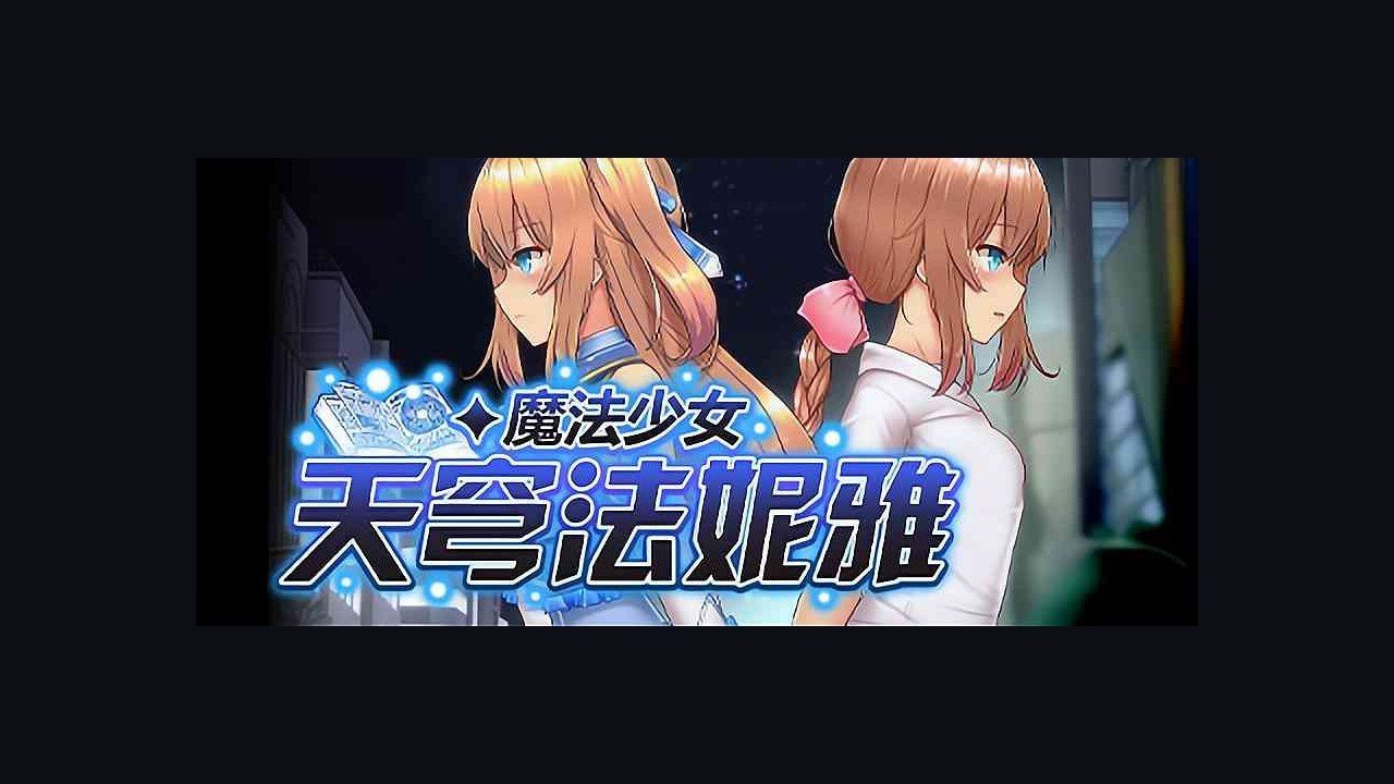 魔法少女天穹法妮雅MagicalGirlCelesphonia 城市探索 场景图 7