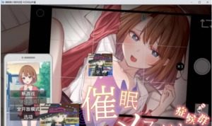 催眠雌小鬼综合症 资源内容 画面