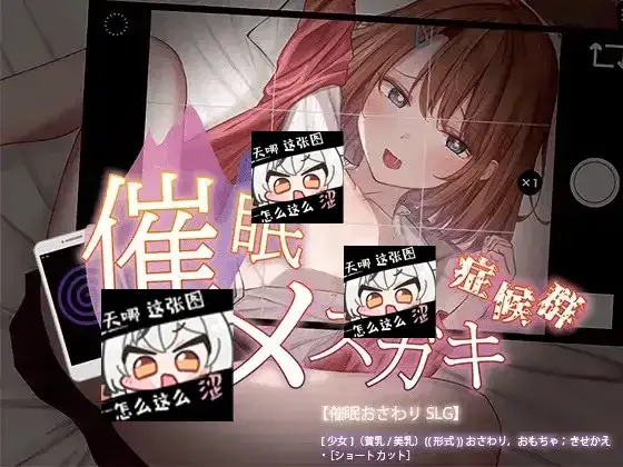 催眠雌小鬼综合症 催眠メスガキ症候群顶级黄油 SLG玩法指南 封面图