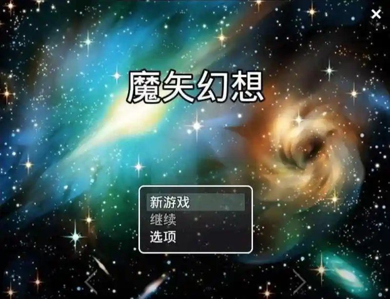 魔矢幻想 魔矢幻想中文下载官网 动态CG与事件流程 封面图