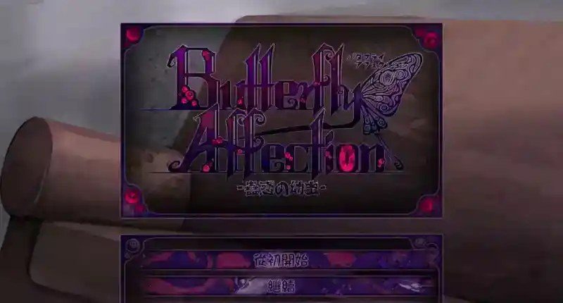 蛊惑的幼虫 蛊惑的幼虫免费下载 Butterfly Affection资料 封面图