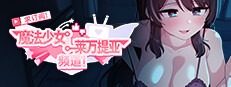 魔法少女莱万提亚频道 魔法少女莱万提亚频道攻略大全 装备配置思路专页 封面图