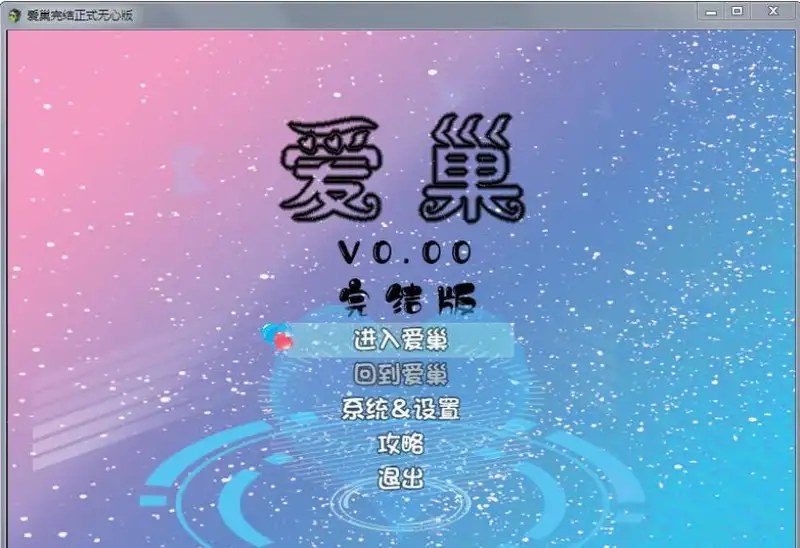 爱巢合集 爱巢 场景图