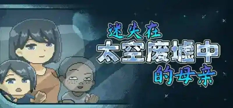 迷失在太空废墟中的母亲 任务推进 画面