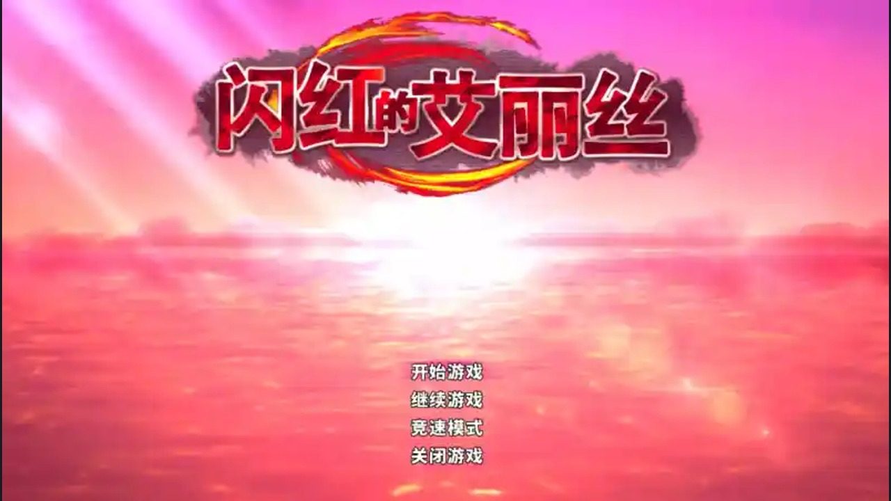 闪红的艾丽丝 闪红的艾丽丝免费下载入口和新手攻略：官方中文版 封面图