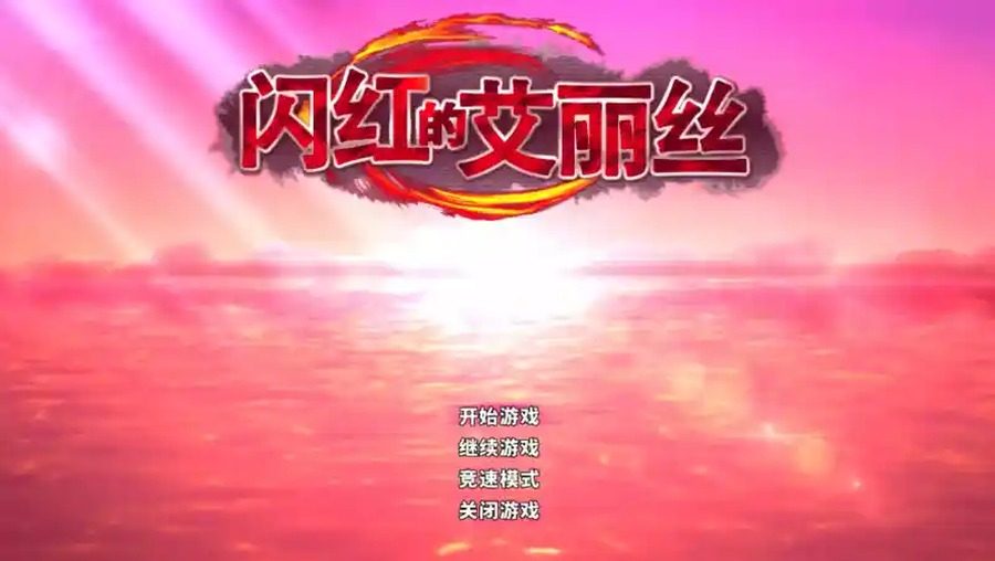 闪红的艾丽丝 地图探索 展示图 7