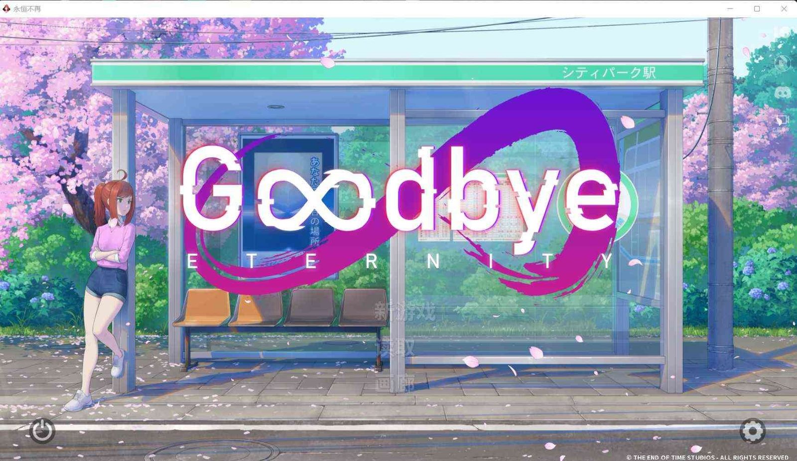 二次人生永恒不再GoodbyeEtern 运行排查 场景图 3