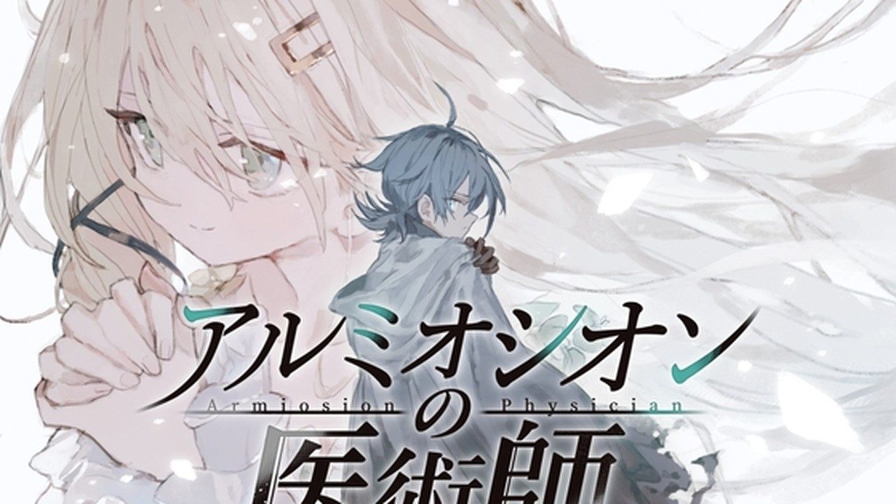 阿尔米奥西翁的医术师 阿尔米奥西翁的医术师游戏官网：剧情分支与支线事件 封面图