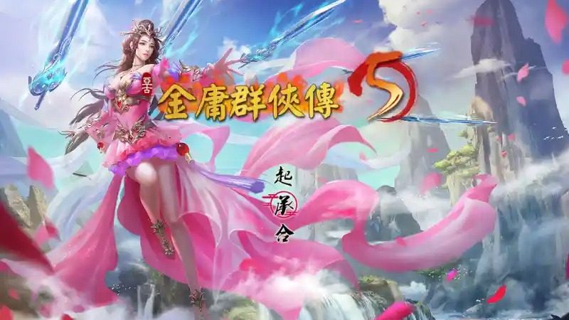 金庸群侠传5爱与死仙狐MOD六周年 版本内容 玩法截图 8