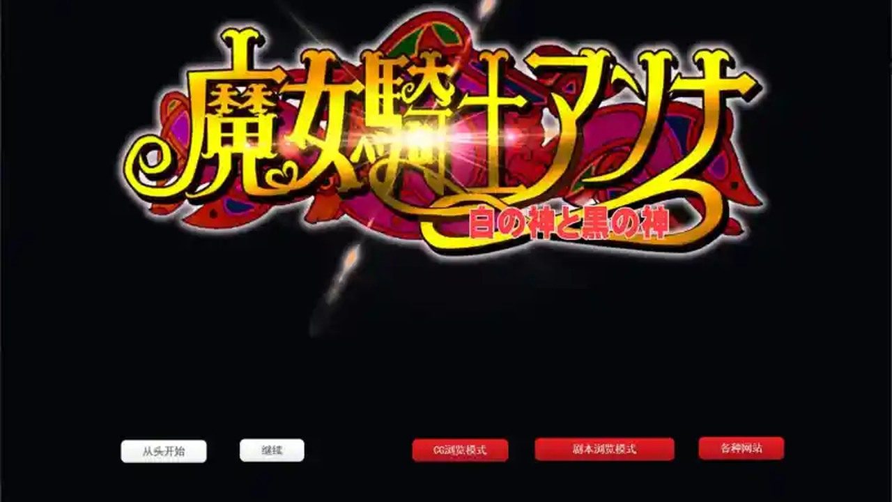 魔女骑士安娜 版本内容 详情图