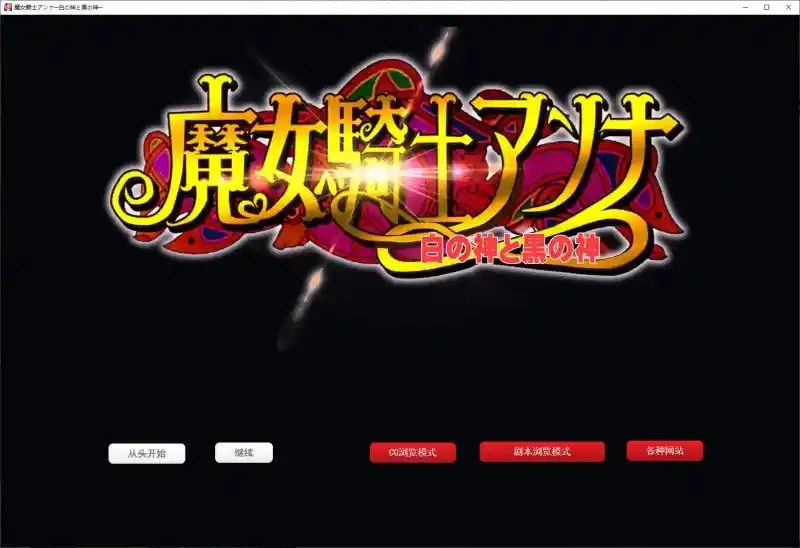 魔女骑士安娜 地图探索 资料图 8