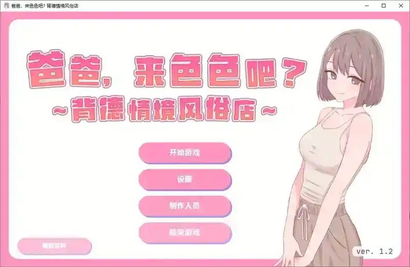爸爸，来色色吧 背德情境风俗店 官方 中文界面 场景图 7