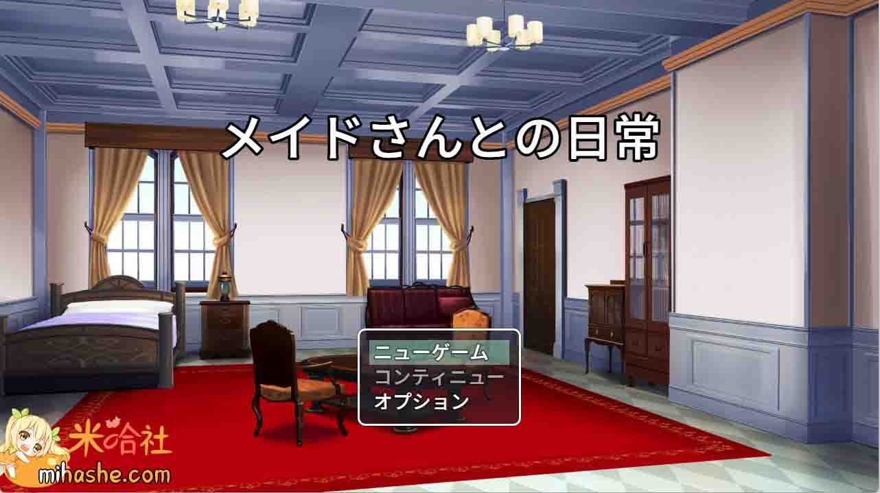 和女仆的日常生活メイドさんとの日常 故事片段 画面 2