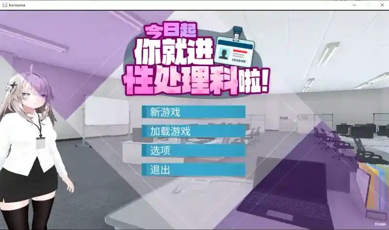 今日起你就进性处理科啦 版 中文界面 场景图